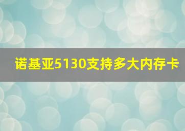 诺基亚5130支持多大内存卡