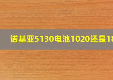 诺基亚5130电池1020还是1800