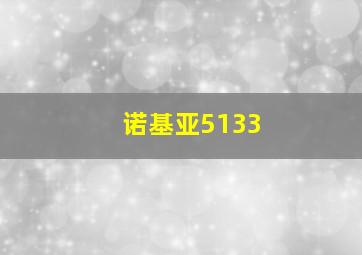 诺基亚5133