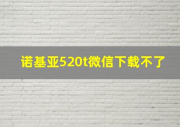 诺基亚520t微信下载不了