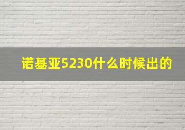 诺基亚5230什么时候出的