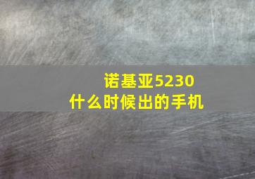 诺基亚5230什么时候出的手机