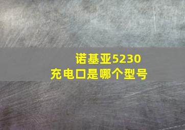 诺基亚5230充电口是哪个型号