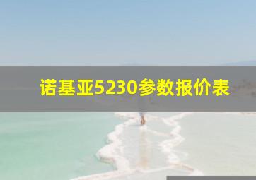 诺基亚5230参数报价表