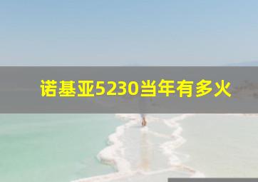 诺基亚5230当年有多火