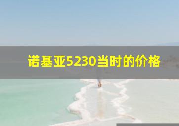 诺基亚5230当时的价格