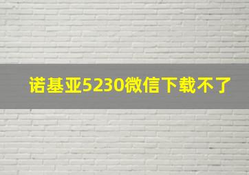 诺基亚5230微信下载不了