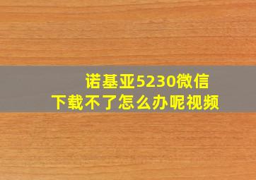 诺基亚5230微信下载不了怎么办呢视频