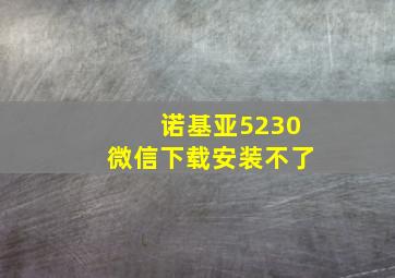 诺基亚5230微信下载安装不了