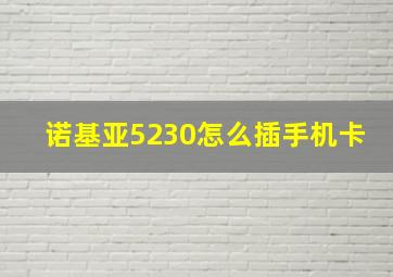 诺基亚5230怎么插手机卡