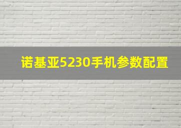 诺基亚5230手机参数配置