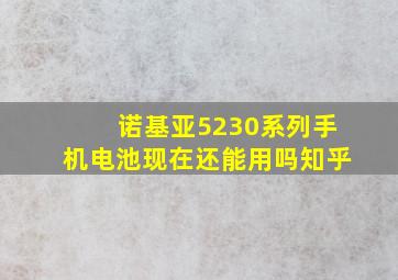 诺基亚5230系列手机电池现在还能用吗知乎