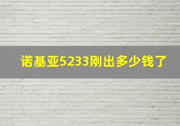 诺基亚5233刚出多少钱了