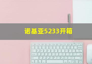 诺基亚5233开箱