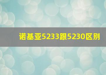 诺基亚5233跟5230区别