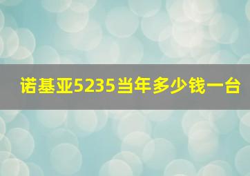 诺基亚5235当年多少钱一台