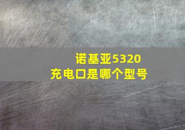 诺基亚5320充电口是哪个型号