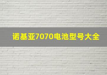 诺基亚7070电池型号大全