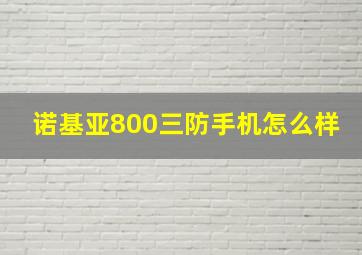 诺基亚800三防手机怎么样