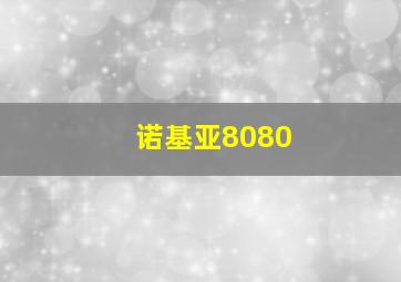 诺基亚8080