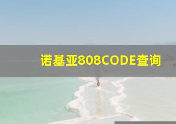 诺基亚808CODE查询