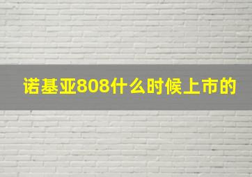 诺基亚808什么时候上市的