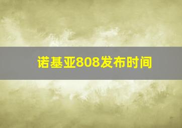 诺基亚808发布时间