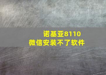 诺基亚8110微信安装不了软件