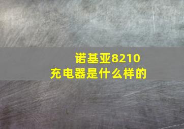 诺基亚8210充电器是什么样的