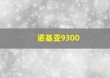 诺基亚9300