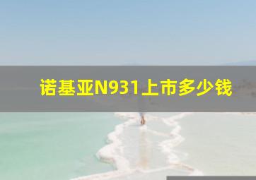 诺基亚N931上市多少钱