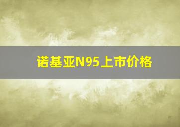 诺基亚N95上市价格