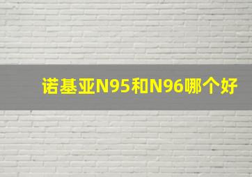 诺基亚N95和N96哪个好