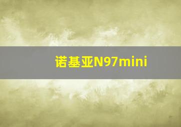 诺基亚N97mini