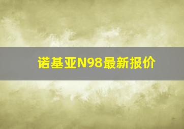 诺基亚N98最新报价