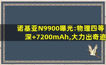 诺基亚N9900曝光:物理四等深+7200mAh,大力出奇迹