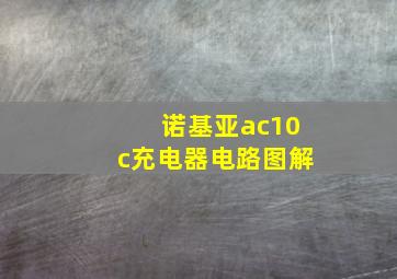 诺基亚ac10c充电器电路图解