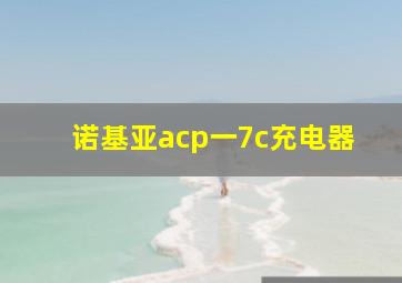 诺基亚acp一7c充电器