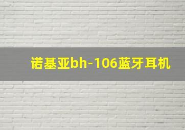 诺基亚bh-106蓝牙耳机