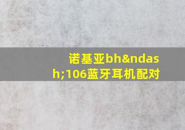 诺基亚bh–106蓝牙耳机配对