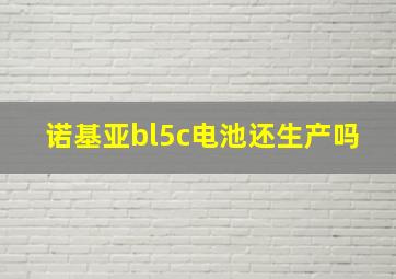 诺基亚bl5c电池还生产吗