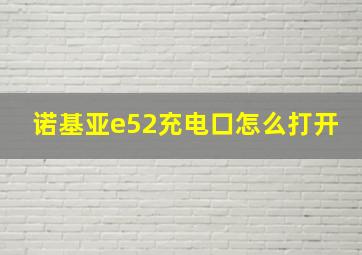 诺基亚e52充电口怎么打开