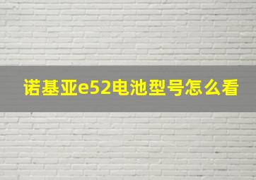 诺基亚e52电池型号怎么看