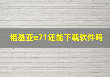 诺基亚e71还能下载软件吗