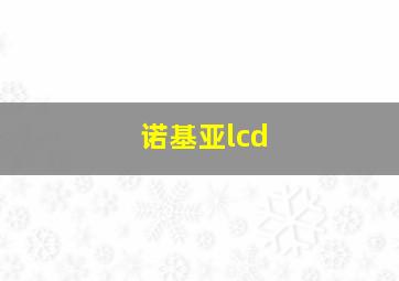 诺基亚lcd