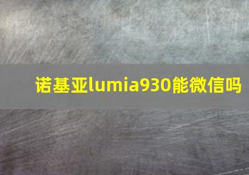 诺基亚lumia930能微信吗