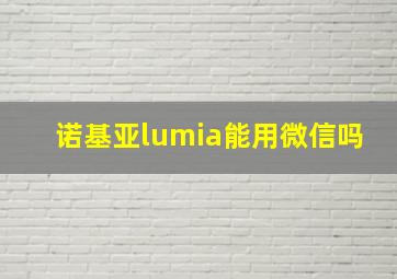 诺基亚lumia能用微信吗