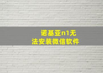 诺基亚n1无法安装微信软件