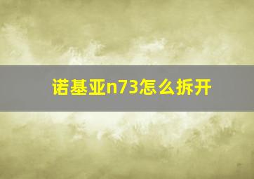 诺基亚n73怎么拆开