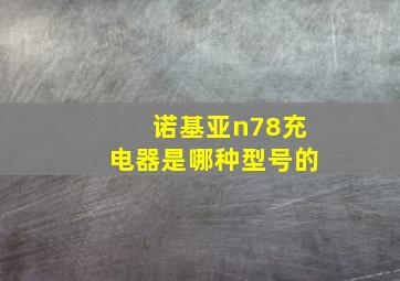 诺基亚n78充电器是哪种型号的